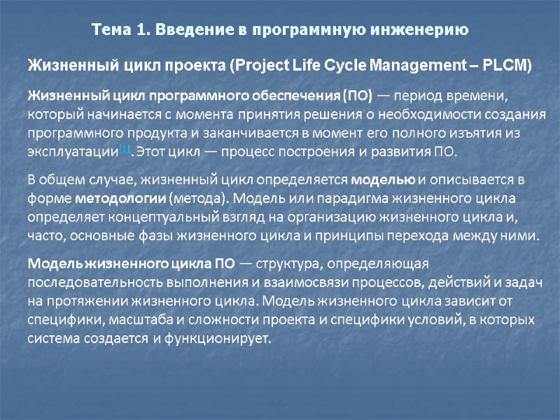 Тема 1. Введение в программную инженерию Жизненный цикл проекта (Project Life Cycle Management –